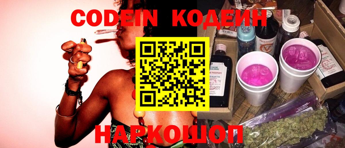Codein напиток Lean (лин)  Вход с VPN  Казань 